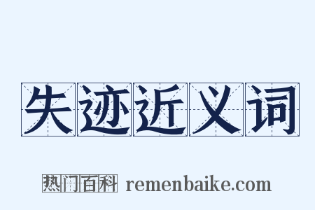 失迹近义词是什么意思的图片